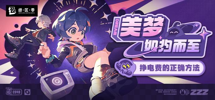 《绝区零》「美梦如约而至」活动玩法介绍约定的聚餐近在眼前，突发全员爽约危机！好消息，您只需付出一点点额外电费，即可消除烦恼