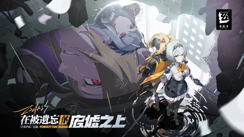 《绝区零》1.6版本PV | 在被遗忘的废墟之上拾骨成诗，将眼泪与过往一同埋葬