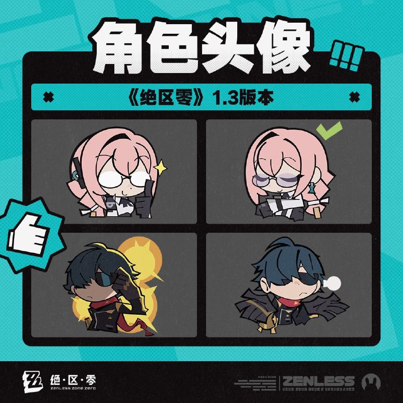 《绝区零》1.3版本角色头像感谢绳匠们对《绝区零》1.3版本「虚拟杀机」的支持！月城柳&莱特的头像现已公开，欢迎绳匠们使用~▼下载：>>1.3版本角色头像<<密码：zzz2024js—— 欢迎来到新艾利都！——source @ZZZ_Game《绝区零》1.3版本角色头像感谢绳匠们对《绝区零》1.3版本「虚拟杀机」的支持！月城柳&莱特的头像现已公开，欢迎绳匠们使用~▼下载：>>1.3版本角色头像<<密码：zzz2024js—— 欢迎来到新艾利都！——source @ZZZ_Game