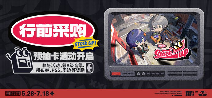 「行前采购」预抽卡网页活动正式开启！参与活动领A级音擎、邦布亲爱的绳匠：「行前采购」预抽卡网页活动现已正式开启！参与活动最高获得A级音擎「时光切片」、「邦布券」×3、A级驱动盘等游戏内道具奖励
