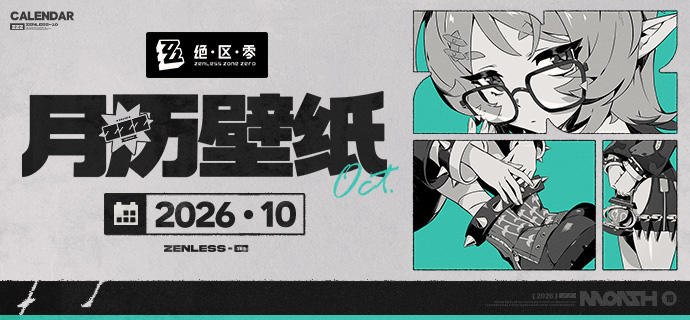 《绝区零》2026年10月月历壁纸「抱歉，小姐现在很忙，不方便见人