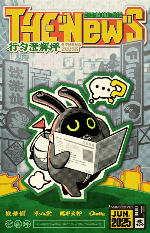 THE NEW'S Vol.011 行匀澄辉坪嗯呢呢？嗯呢嗯呢——嗯呢呢！（你知道吗？近期在网上，出现了一个热门周末出游地——澄辉坪！）嗯呢嗯呢，嗯呢呢呢呢