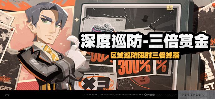 「深度巡防-三倍赏金」活动说明【活动时间】2026/08/12 04:00 ~ 2026/08/17 03:59【参与条件】完成绳网声望晋升任务「绳之道I」，绳网等级≥21级，并解锁「区域巡防」后即可参与