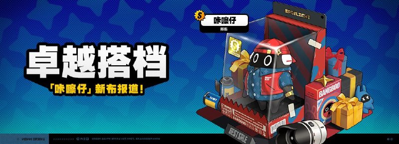 「卓越搭档」上新说明「卓越搭档」上新！1.5版本更新后，S级邦布[咔嚓仔]将永久加入邦布频段