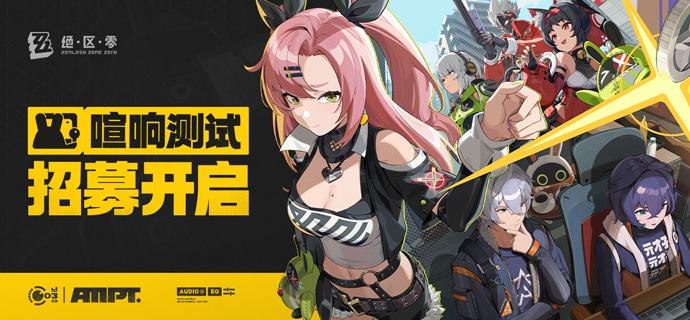 《绝区零》「喧响测试」招募开启确认入城指南准备进度……正在录入新委托……一切准备就绪，入城申请窗口现已开放！欢迎回来，各位绳匠！期待与您在新艾利都的再次会面