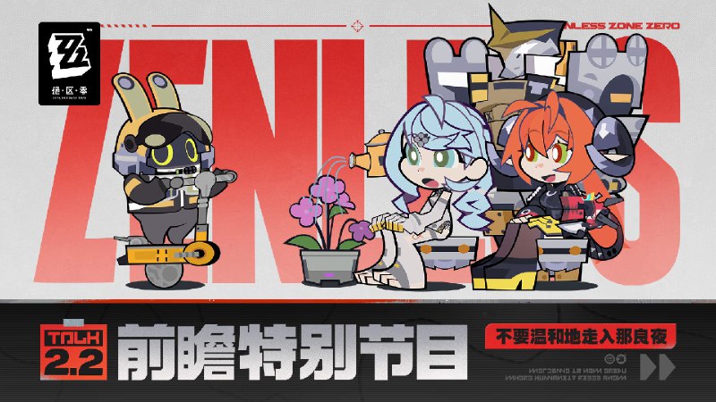 《绝区零》2.2版本「不要温和地走入那良夜」前瞻特别节目《绝区零》2.2版本「不要温和地走入那良夜」将于9月4日正式上线，S级代理人「席德」、「扳机」即将加入调频&复刻活动，感谢各位绳匠的关注与支持~ 本次特别节目中的一切人物、故事、设定仅为节目包装，均与《绝区零》原作无关，展示画面与奖励等均为开发中内容，实际内容请以正式上线为准