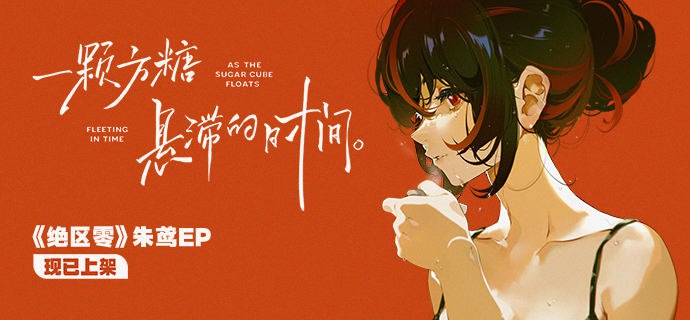 《绝区零》朱鸢EP《一颗方糖悬滞的时间》现已上架音乐平台等到又一颗月也沉入杯底…亲爱的绳匠，《绝区零》朱鸢EP《一颗方糖悬滞的时间》现已上架音乐平台