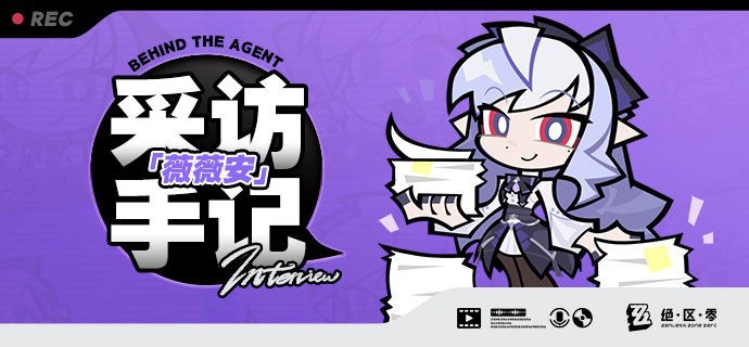 《Behind the Agent》采访手记：薇薇安篇亲爱的绳匠，这里是带你走近代理人的《Behind the Agent》！ 昨日编辑部收到一则匿名用户传来的敲敲信息：「明日下午3点，熊猫玩偶桌前，交换情报
