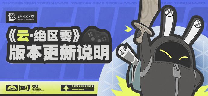 《云·绝区零》3.1版本更新说明亲爱的绳匠：为了给绳匠带来更好的游戏体验，《云·绝区零》将于2026年7月29日进行版本更新
