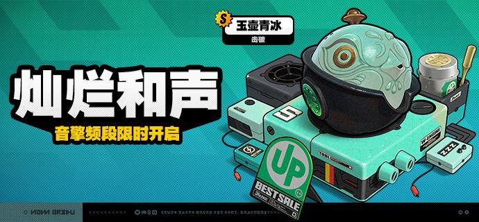 「灿烂和声」调频说明活动期间，限定S级音擎[玉壶青冰(击破)]以及A级音擎[旋钻机-赤轴(强攻)]、[聚宝箱(支援)]的调频获取概率将大幅提升！【调频说明】※ 以上信号中，限定S级音擎不会进入「热门卡司」常驻频段