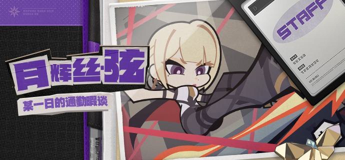 某一日的通勤暇谈「伊芙，你手上的细弦能给我摸摸吗？」「为了小姐的安全考虑，请允许我拒绝