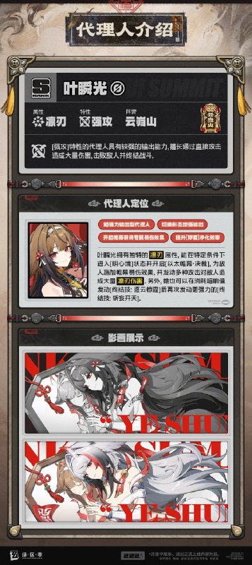 代理人机制介绍丨叶瞬光篇更新即将完成…资料库中已收录代理人【叶瞬光】的战斗相关信息，重点内容解析完毕，请查收