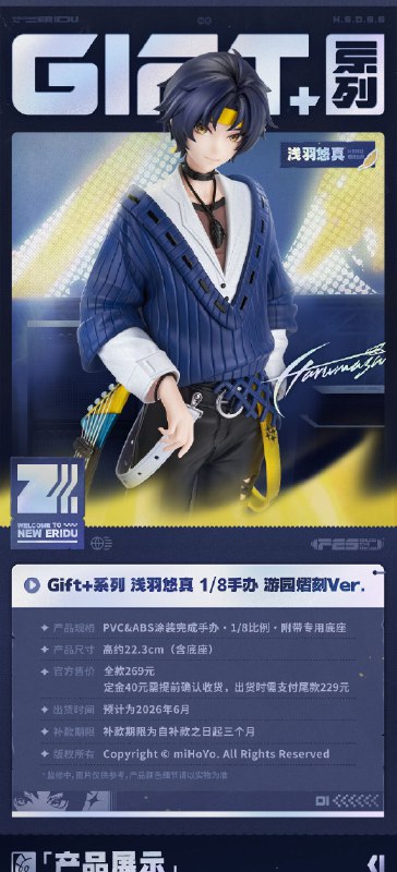 新品情报丨Gift+系列 浅羽悠真1/8手办 游园熠刻Ver亲爱的绳匠，天猫「绝区零三Z官方旗舰店」、米游社「绝区零」将于12月26日10:00开启「Gift+系列浅羽悠真1/8手办 游园熠刻Ver.」的预售