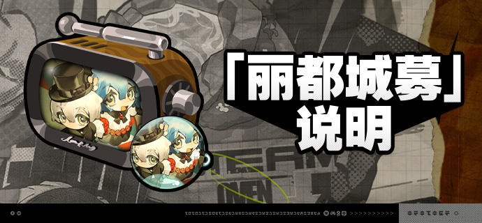 2.8版本「丽都城募」说明亲爱的绳匠：活动期间，绳匠可以在「丽都城募」中，通过提升城募等级获取丰厚奖励！解锁「成长计划」，更可立即获得[菲林]*680与专属头像[镜头嗅觉]！解锁「典藏计划」，还可额外立即获得[菲林]*208、「导览套件」、[音擎主控芯片]、[谐振核心仪]与[以太电池]奖励！解锁「成长计划」或「典藏计划」后通过提升城募等级还可获得专属名片[戏影流光幕间]、[音擎主控芯片]、[「仓鼠笼」访问器]、[谐振核心仪]、养成材料等奖励！其中养成材料奖励绳匠可自选类型进行获取