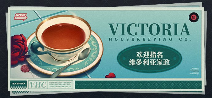 维多利亚家政，期待您的指名