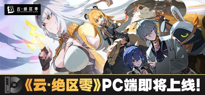 《云·绝区零》Windows与macOS双平台PC端即将上线亲爱的绳匠：《云·绝区零》Windows与macOS双平台PC端将于2025/06/06 2.0版本更新后正式上线！Windows端不限量测试现已开启，测试期间云游戏时长不计费，点击下方链接下载安装即可参与测试！>>点击下载《云·绝区零》Windows端<<▌《云·绝区零》介绍《云·绝区零》是采用米哈游云端技术，基于《绝区零》游戏特性为绳匠量身定制的云游戏版本