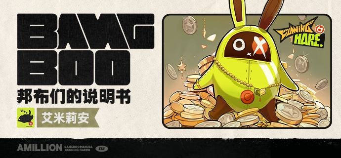 邦布们的说明书丨艾米莉安「妮可老大，最近要小心空洞抢匪，听说很多邦布都在探洞中被掳走了！」「放心吧，艾米莉安身上最值钱的也只剩它的名字了