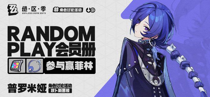 【有奖活动】Random Play会员册丨普罗米娅（外部数据读取——Random Play会员册加载完成...请查看！)普罗米娅，坎卜斯黑枝的裁决官之一，主要负责「处刑」工作