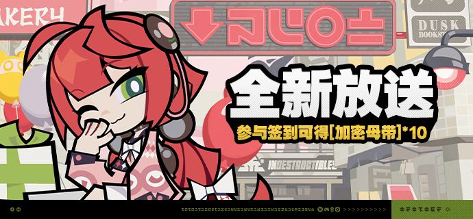 「全新放送」活动说明【活动时间】2.1版本更新后~2025/09/03 03:59 【参与条件】绳网等级≥8级，在主线序章·幕间中解锁「活动」功能后即可参与