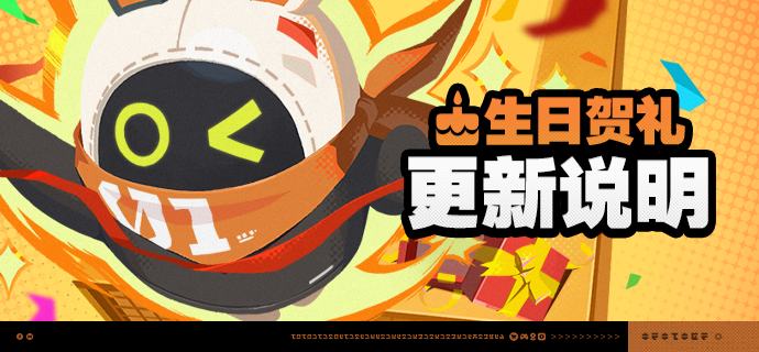 「生日贺礼」更新说明亲爱的绳匠：《绝区零》一周年庆典将至，生日邮件中的生日贺礼也将进行更新
