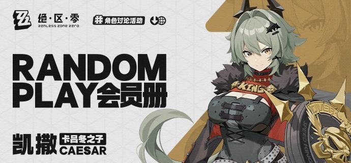 Random Play会员册—凯撒（外部数据读取——Random Play会员册加载完成...请查看！)凯撒，卡吕冬之子的老大，强大的实力与飒爽率直的性格让她非常受外环人们的尊重与喜爱