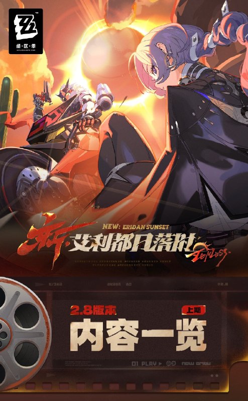新·艾利都日落时丨2.8版本内容一览（上期）绳匠们好，2.8版本现已开启！S级代理人[普罗米娅(冰·异常)]、[卢西娅(以太·支援)]与S级音擎[朔月裁霜(异常)]、[铸梦炉歌(支援)]加入限时频段~更有主线新章「新·艾利都日落时 下」、主题活动「游乐岛拯救计划」、限时活动「极限裁决试炼」等精彩内容更新，一起来看看吧！source @ZZZ_Game新·艾利都日落时丨2.8版本内容一览（上期）绳匠们好，2.8版本现已开启！S级代理人[普罗米娅(冰·异常)]、[卢西娅(以太·支援)]与S级音擎[朔月裁霜(异常)]、[铸梦炉歌(支援)]加入限时频段~更有主线新章「新·艾利都日落时 下」、主题活动「游乐岛拯救计划」、限时活动「极限裁决试炼」等精彩内容更新，一起来看看吧！source @ZZZ_Game