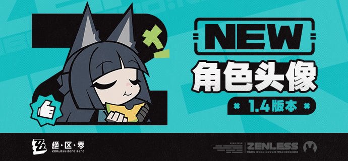 《绝区零》1.4版本角色头像感谢绳匠们对1.4版本「星流霆击」的支持！星见雅&浅羽悠真的头像现已公开，欢迎绳匠们使用~▼下载：>>1.4版本角色头像<<密码：zzz2024js—— 欢迎来到新艾利都！——source @ZZZ_Game《绝区零》1.4版本角色头像感谢绳匠们对1.4版本「星流霆击」的支持！星见雅&浅羽悠真的头像现已公开，欢迎绳匠们使用~▼下载：>>1.4版本角色头像<<密码：zzz2024js—— 欢迎来到新艾利都！——source @ZZZ_Game