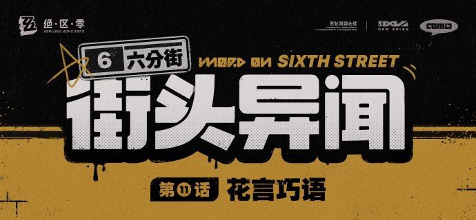 【六分街街头异闻】第11话 花言巧语【六分街街头异闻】 第11话 花言巧语 「莱特！我这里有个很重要的委托！能不能帮一下？」——欢迎来到新艾利都！——source @ZZZ_Game【六分街街头异闻】第11话 花言巧语【六分街街头异闻】 第11话 花言巧语 「莱特！我这里有个很重要的委托！能不能帮一下？」——欢迎来到新艾利都！——source @ZZZ_Game