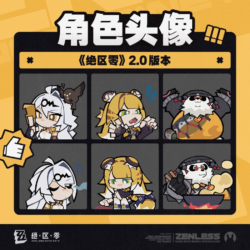 《绝区零》2.0版本角色头像感谢绳匠们对2.0版本「云霞同归处」的支持！仪玄&橘福福&潘引壶的头像现已公开，欢迎绳匠们使用~▼下载：>>2.0版本角色头像<<密码：zzz2025js—— 欢迎来到新艾利都！——source @ZZZ_Game《绝区零》2.0版本角色头像感谢绳匠们对2.0版本「云霞同归处」的支持！仪玄&橘福福&潘引壶的头像现已公开，欢迎绳匠们使用~▼下载：>>2.0版本角色头像<<密码：zzz2025js—— 欢迎来到新艾利都！——source @ZZZ_Game