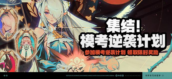 「集结！模考逆袭计划」活动说明【活动时间】2026/06/26 10:00 ~ 2026/07/27 03:59【活动奖励】【参与条件】绳网等级≥20级，完成主线第一章·幕间后即可参与