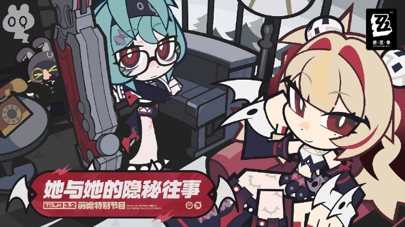 《绝区零》3.2 版本「她与她的隐秘往事」前瞻特别节目《绝区零》3.2 版本「她与她的隐秘往事」将于9月9日正式上线，全新S级代理人「克拉蕾」、「洛克茜」即将登场！ 本次特别节目中的一切人物、故事、设定仅为节目包装，均与《绝区零》原作无关，展示画面与奖励等均为开发中内容，实际内容请以正式上线为准