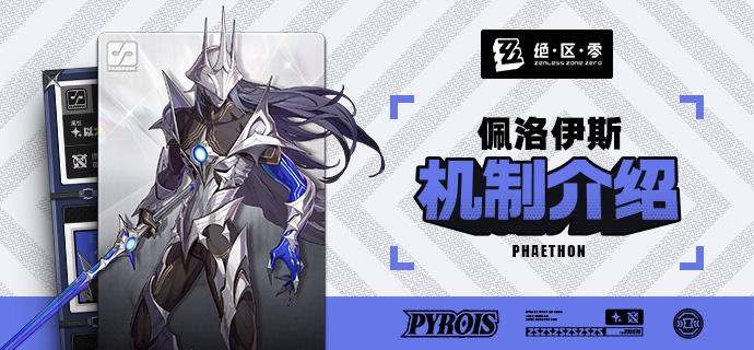 代理人机制介绍丨佩洛伊斯篇更新即将完成…资料库中已收录代理人【佩洛伊斯】的战斗相关信息，重点内容解析完毕，请查收