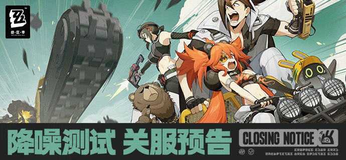 《绝区零》「降噪测试」关服预告亲爱的绳匠：此次《绝区零》「降噪测试」将于2023/12/24 23:59:59结束