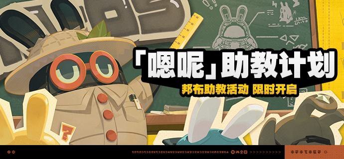 「『嗯呢』助教计划」活动说明【活动时间】2024/11/16 10:00:00 ~ 2024/12/02 03:59:59【活动奖励】【参与条件】完成主线第三章「危楼夜寻踪」后即可参与