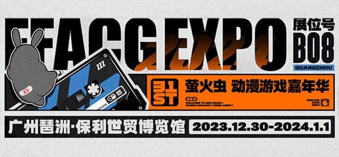 参展确认 | 《绝区零》萤火虫漫展活动一览《绝区零》确认参加「萤火虫动漫游戏嘉年华 广州站 31st」！新的目标地点已标记，期待各位绳匠的到来！▼ 展会地址广州保利世贸博览馆▼ 展会时间2023年12月30日 - 2024年1月1日▼ 展台位置B08—— 欢迎来到新艾利都！——source @ZZZNewsletter参展确认 | 《绝区零》萤火虫漫展活动一览《绝区零》确认参加「萤火虫动漫游戏嘉年华 广州站 31st」！新的目标地点已标记，期待各位绳匠的到来！▼ 展会地址广州保利世贸博览馆▼ 展会时间2023年12月30日 - 2024年1月1日▼ 展台位置B08—— 欢迎来到新艾利都！——source @ZZZNewsletter