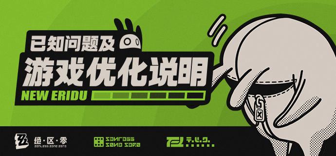 2.2版本已知问题及游戏优化说明（9月5日更新）亲爱的绳匠：为降低空洞异常波动带来的影响，我们始终坚持倾听各位的反馈，及时响应并处理已经发现的各类问题，为各位在新艾利都的日常生活保驾护航