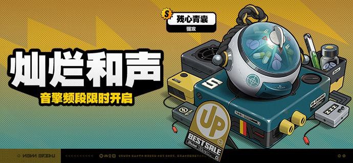 「灿烂和声」调频说明活动期间，限定S级音擎[残心青囊(强攻)]以及A级音擎[好斗的阿炮(支援)]、[维序者-特化型(防护)]的调频获取概率将大幅提升！【调频说明】※ 以上信号中，限定S级音擎不会进入「热门卡司」常驻频段