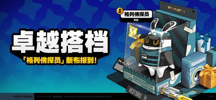 「卓越搭档」上新说明「卓越搭档」上新！1.4版本更新后，S级邦布[格列佛探员]将永久加入邦布频段