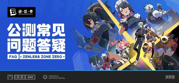 《绝区零》公测常见问题答疑亲爱的绳匠：入城大门即将开启，欢迎来到新艾利都！我们提前为您准备了一些常见问题的答疑，希望能够为您在六分街的全新生活提供一些帮助
