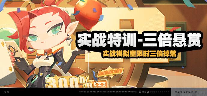 「实战特训-三倍悬赏」活动说明【活动时间】2026/09/02 04:00 ~ 2026/09/07 03:59【参与条件】在主线第一章「猫的失物」中解锁「实战模拟室」后即可参与
