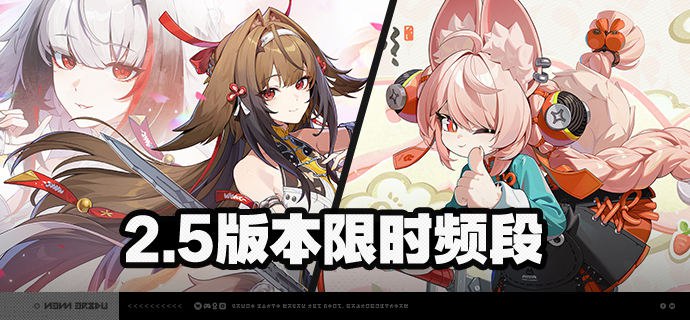 2.5版本限时频段亲爱的绳匠：本期代理人与音擎调频活动时间为：2.5版本更新后~2026/02/05 14:59，包含如下内容：「光落于指尖」调频活动活动期间，限定S级代理人[叶瞬光(凛刃·强攻)]以及A级代理人[妮可(以太·支援)]、[露西(火·支援)]的调频获取概率将大幅提升！「喧哗奏鸣」调频活动活动期间，限定S级音擎[云霓孤光(强攻)]以及A级音擎[聚宝箱(支援)]、[好斗的阿炮(支援)]的调频获取概率将大幅提升！「无价之心」调频活动活动期间，限定S级代理人[照(冰·防护)]以及A级代理人[安比(电·击破)]、[本(火·防护)]的调频获取概率将大幅提升！「激荡谐振」调频活动活动期间，限定S级音擎[半糖雪兔(防护)]以及A级音擎[德玛拉电池Ⅱ型(击破)]、[比格气缸(防护)]的调频获取概率将大幅提升！※ 以上信号中，限定S级代理人与限定S级音擎均不会进入「热门卡司」常驻频段