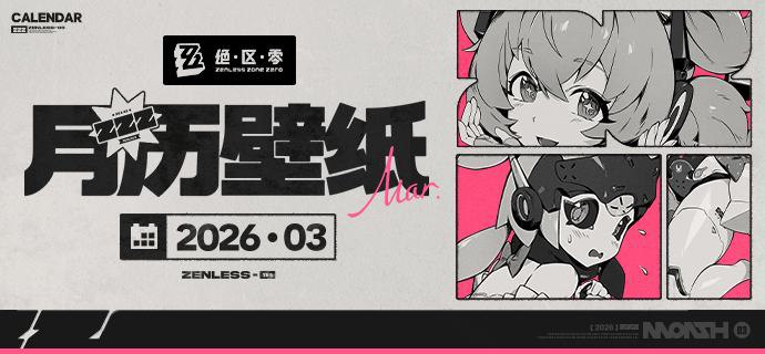 《绝区零》2026年3月月历壁纸「因为有大家的支持，我才能感受到这么多快乐和幸福