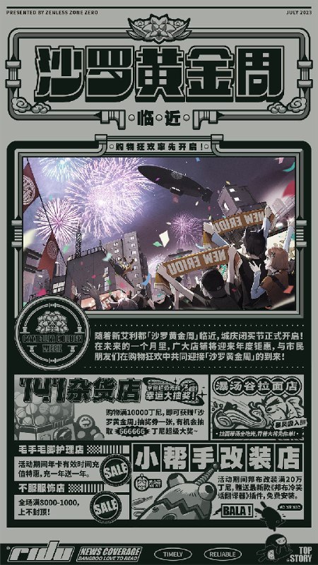 沙罗黄金周 | 购物狂欢率先开启！「叮——」您订阅的「丽都资讯」现已送达，祝您购物愉快~本期摘要：可以闭着眼睛买的年度消费大促即将来临、空洞调查协会开启招新、邦布的怪事你们自己看吧…推荐阅读用户：消费主义免疫群体、一心冒险的恋爱苦手