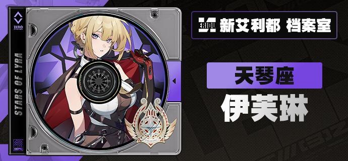 代理人档案 | 伊芙琳「现在是小姐的私人时间，不接受任何形式的采访