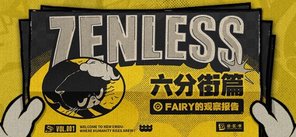Fairy的观察报告 Vol.1 六分街篇欢迎试用Fairy搭载的最新记录功能