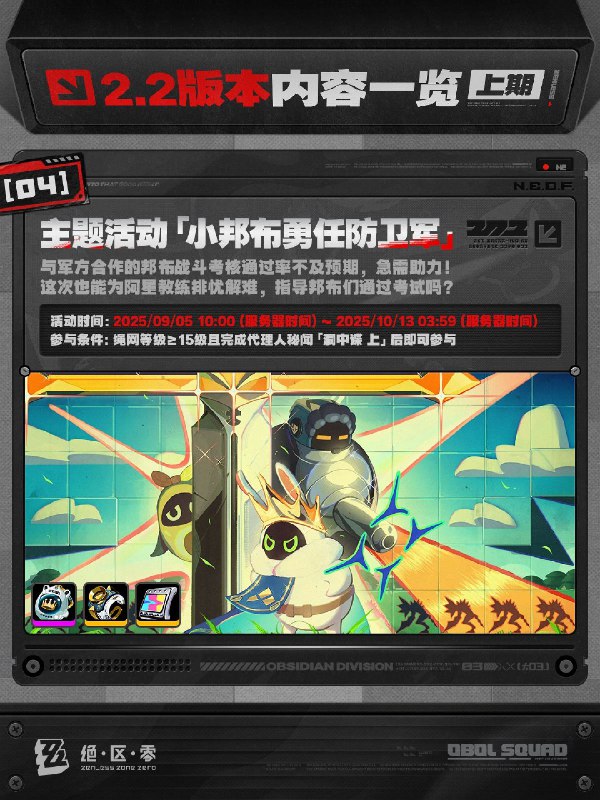 不要温和地走入那良夜丨2.2版本内容一览（上期）绳匠们好，2.2版本现已开启！S级代理人[「席德」(强攻·电)]、[「扳机」(击破·电)]与S级音擎[机巧心种(强攻)]、[索魂影眸(击破)]加入限时频段；S级邦布[「墨丘利」]永久加入邦布频段~更有全新主线「不要温和地走入那良夜」、「『席德』」专题放映、主题活动「小邦布勇任防卫军」等精彩内容更新，一起来看看吧！source @ZZZ_Game不要温和地走入那良夜丨2.2版本内容一览（上期）绳匠们好，2.2版本现已开启！S级代理人[「席德」(强攻·电)]、[「扳机」(击破·电)]与S级音擎[机巧心种(强攻)]、[索魂影眸(击破)]加入限时频段；S级邦布[「墨丘利」]永久加入邦布频段~更有全新主线「不要温和地走入那良夜」、「『席德』」专题放映、主题活动「小邦布勇任防卫军」等精彩内容更新，一起来看看吧！source @ZZZ_Game