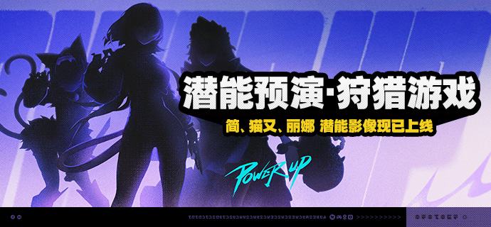 「潜能预演·狩猎游戏」活动说明【活动时间】3.1版本更新后 ~ 3.1版本结束【参与条件】在主线第一章中解锁「丽都周纪」后即可参与