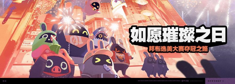 「如愿璀璨之日」活动说明2025/01/23 10:00:00（服务器时间） ~ 2025/03/10 03:59:59（服务器时间）绳网等级≥15级且完成代理人秘闻「洞中谍 上」后即可参与