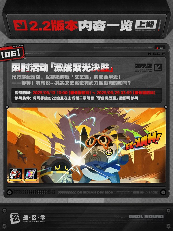 不要温和地走入那良夜丨2.2版本内容一览（上期）绳匠们好，2.2版本现已开启！S级代理人[「席德」(强攻·电)]、[「扳机」(击破·电)]与S级音擎[机巧心种(强攻)]、[索魂影眸(击破)]加入限时频段；S级邦布[「墨丘利」]永久加入邦布频段~更有全新主线「不要温和地走入那良夜」、「『席德』」专题放映、主题活动「小邦布勇任防卫军」等精彩内容更新，一起来看看吧！source @ZZZ_Game不要温和地走入那良夜丨2.2版本内容一览（上期）绳匠们好，2.2版本现已开启！S级代理人[「席德」(强攻·电)]、[「扳机」(击破·电)]与S级音擎[机巧心种(强攻)]、[索魂影眸(击破)]加入限时频段；S级邦布[「墨丘利」]永久加入邦布频段~更有全新主线「不要温和地走入那良夜」、「『席德』」专题放映、主题活动「小邦布勇任防卫军」等精彩内容更新，一起来看看吧！source @ZZZ_Game