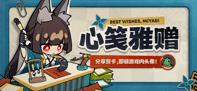「心笺雅赠」有奖网页活动现已开启！制作分享贺卡必得游戏内头像亲爱的绳匠：「心笺雅赠」有奖网页活动现已开启！活动期间，制作并分享自定义节日贺卡，即可领取游戏内头像奖励
